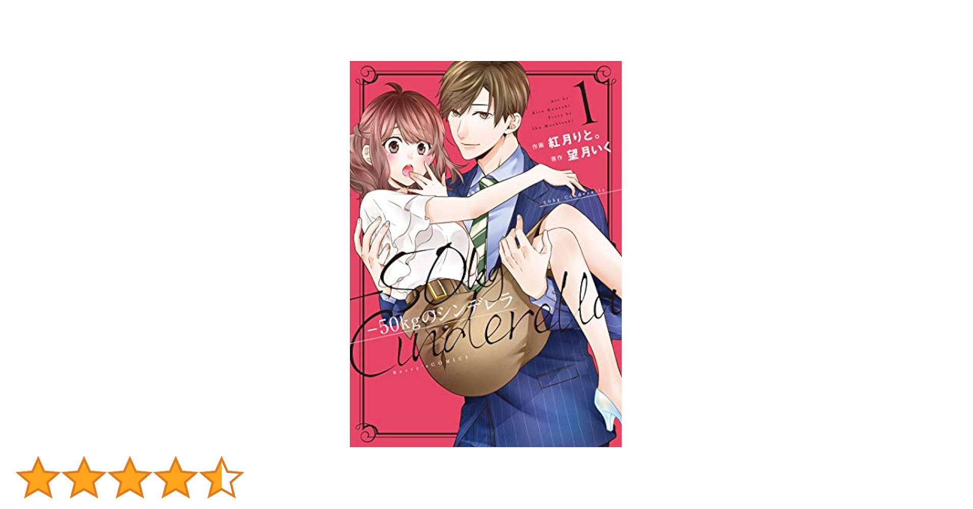 50kgのシンデレラ 1 (Berry's COMICS) | 紅月 りと。, 望月 いく